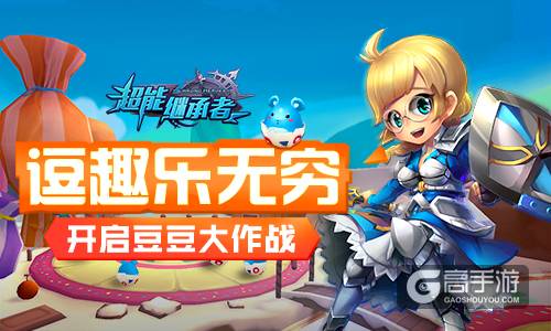逗趣乐无穷 《超能继承者》开启豆豆大作战