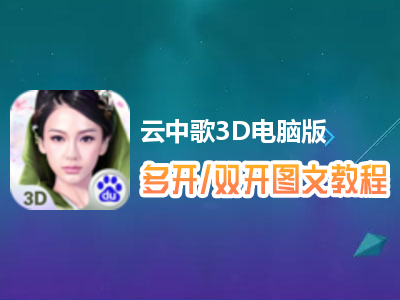 云中歌3D怎么双开、多开？云中歌3D双开、多开管理器使用图文教程