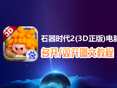 石器时代2(3D正版)怎么双开、多开？石器时代2(3D正版)双开、多开管理器使用图文教程