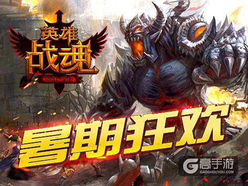 暑期狂欢 艾格拉斯《英雄战魂》 全服经验翻倍