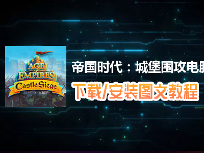 帝国时代：城堡围攻电脑版下载、安装图文教程　含：官方定制版帝国时代：城堡围攻电脑版手游模拟器