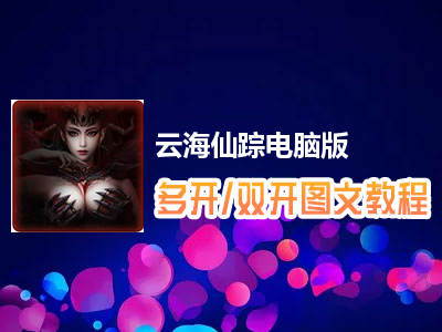 云海仙踪怎么双开、多开？云海仙踪双开、多开管理器使用图文教程