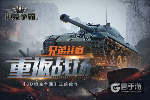 全民开战 《3D坦克争霸2》登陆硬核联盟删档首测