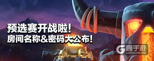 部落冲突皇室战争预选赛开战啦！