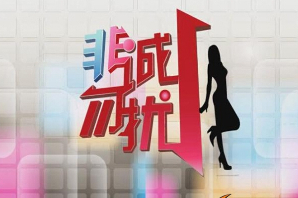 非诚勿扰被判侵权 《去吧海贼王》实力曝光