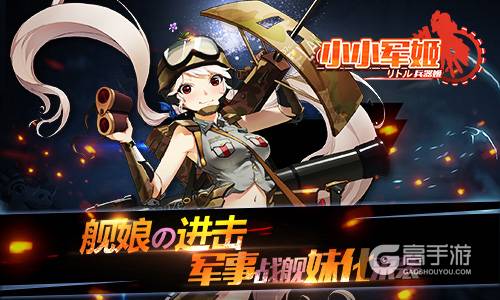 萌娘の正义舰击 《小小军姬》次元首曝