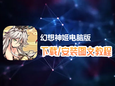幻想神姬电脑版下载、安装图文教程　含：官方定制版幻想神姬电脑版手游模拟器