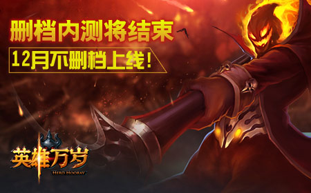 英雄万岁删档内测将结束，12月不删档上线！