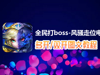 全民打boss-风骚走位怎么双开、多开？全民打boss-风骚走位双开、多开管理器使用图文教程