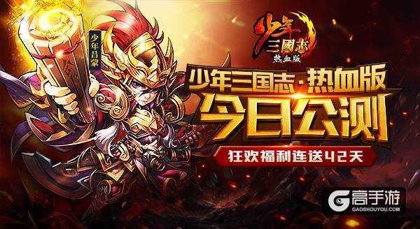 《少年三国志·热血版》今日公测 开辟卡牌游戏国战玩法