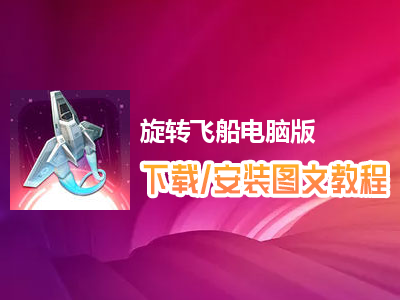 旋转飞船电脑版下载、安装图文教程　含：官方定制版旋转飞船电脑版手游模拟器