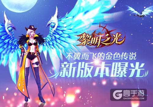不翼而飞的金色传说？《黎明之光》手游新版本曝光