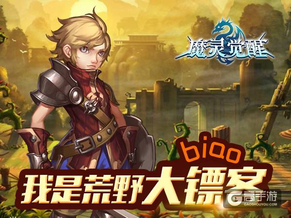 《魔灵觉醒》攻略 荒野镖客有技巧