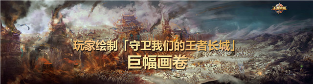 巨幅画卷《守卫我们的王者长城》震撼登场