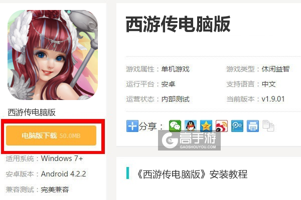  西游传电脑版下载