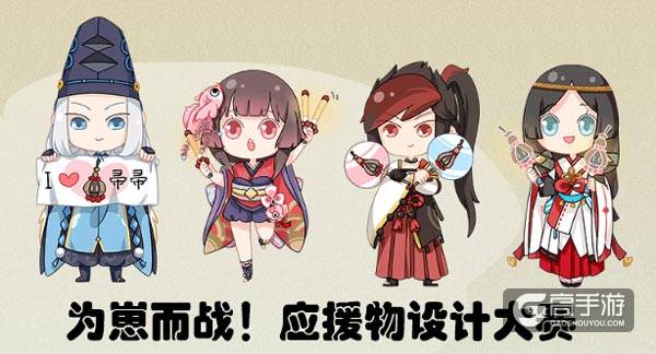 为崽而战 阴阳师应援物设计大赛正式开启