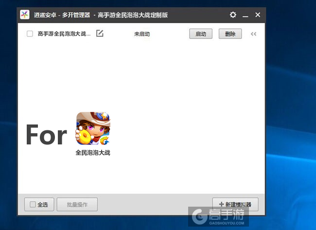 全民泡泡大战双开/多开管理器主界面