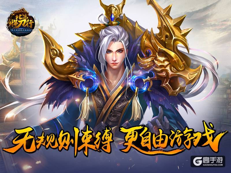 《北凉悍刀行》评测：无规则束缚，更自由游戏