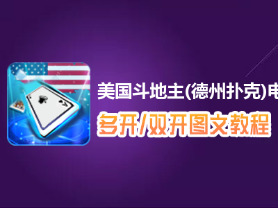 美国斗地主(德州扑克)怎么双开、多开？美国斗地主(德州扑克)双开、多开管理器使用图文教程