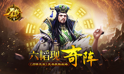 六韬现奇阵 《刀锋无双》天书获取攻略