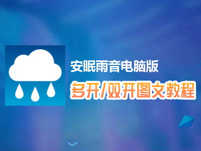 安眠雨音怎么双开、多开？安眠雨音双开、多开管理器使用图文教程
