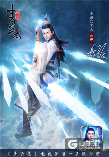 《青云志》第六位代言人成毅揭晓！ iOS今日上架
