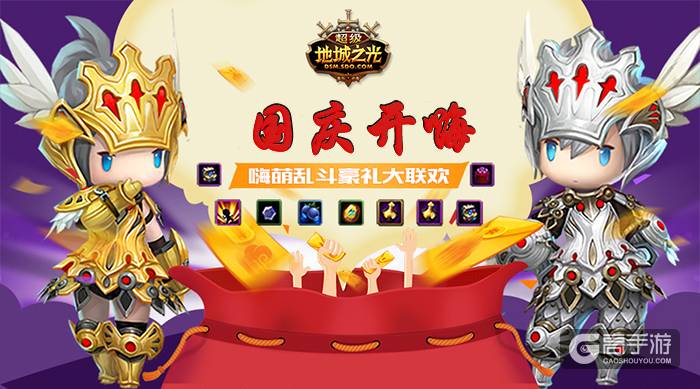 国庆欢乐颂！ 《超级地城之光》丰厚豪礼送不停！