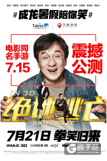 成龙范冰冰主演电影《绝地逃亡》同名手游7.15公测 