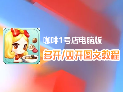 咖啡1号店怎么双开、多开？咖啡1号店双开、多开管理器使用图文教程