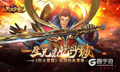 一生兄弟忆沙城 《烈火雷霆》征战热血青春