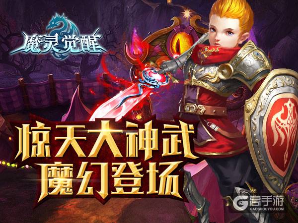 《魔灵觉醒》全职业惊天神器魔幻登场助力资料片