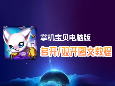 掌机宝贝怎么双开、多开？掌机宝贝双开、多开管理器使用图文教程