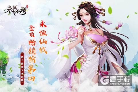 恭喜《永恒仙域》登顶畅销榜第四 这个游戏大有可玩