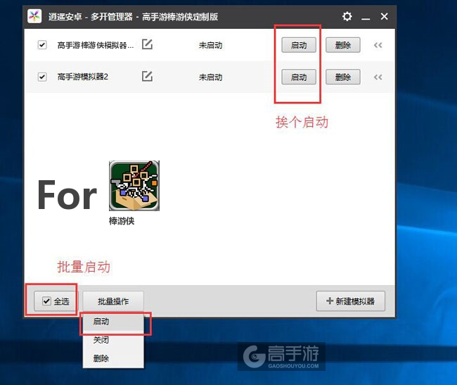 启动棒游侠模拟器