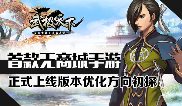 武极天下手游正式上线版本优化方向初探