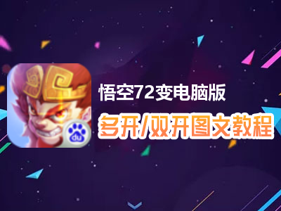 悟空72变怎么双开、多开？悟空72变双开、多开管理器使用图文教程