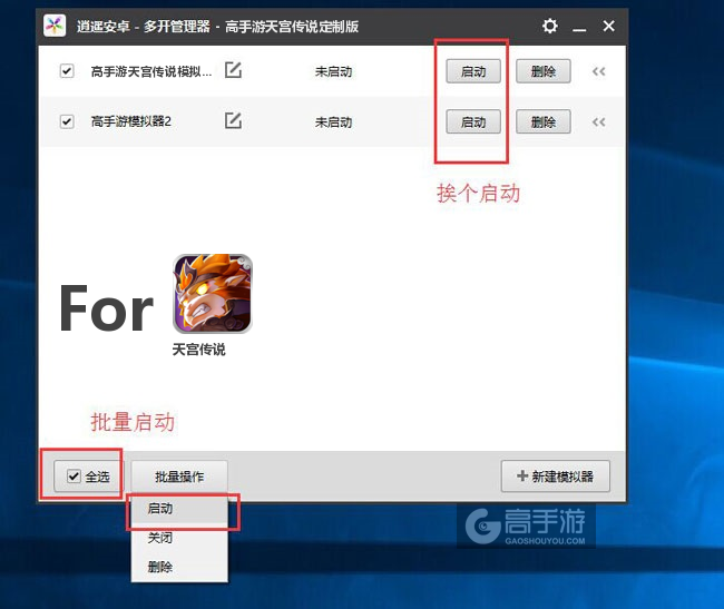 启动天宫传说模拟器
