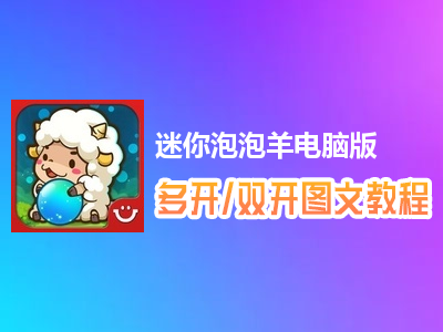 迷你泡泡羊怎么双开、多开？迷你泡泡羊双开、多开管理器使用图文教程
