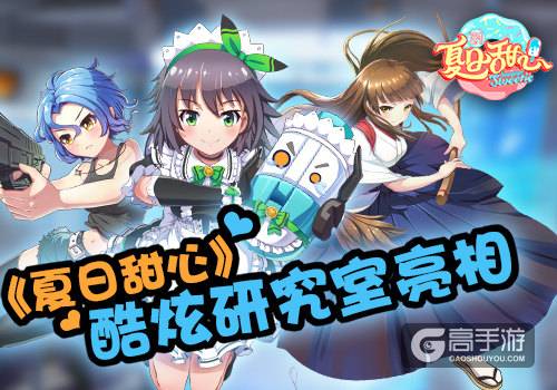 湖南卫视《夏日甜心》同名手游 酷炫研究室亮相