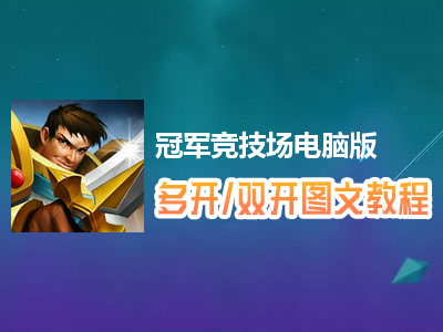 冠军竞技场怎么双开、多开？冠军竞技场双开、多开管理器使用图文教程