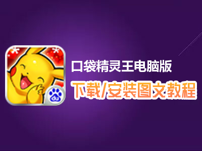 口袋精灵王电脑版下载、安装图文教程　含：官方定制版口袋精灵王电脑版手游模拟器