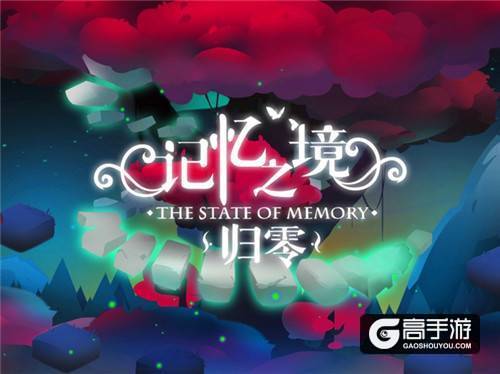 独立游戏《记忆之境：归零》今日正式登录App Store 邀您纯享解谜乐趣