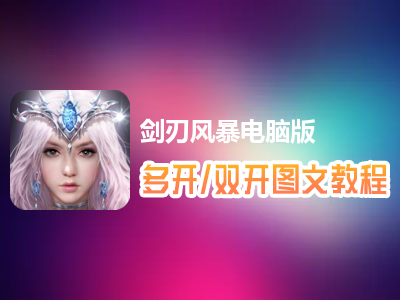 剑刃风暴怎么双开、多开？剑刃风暴双开、多开管理器使用图文教程