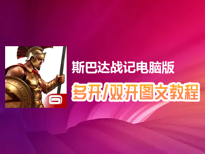 斯巴达战记怎么双开、多开？斯巴达战记双开、多开管理器使用图文教程