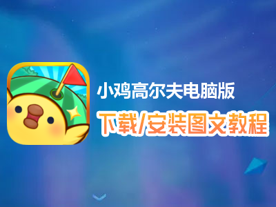小鸡高尔夫电脑版下载、安装图文教程　含：官方定制版小鸡高尔夫电脑版手游模拟器