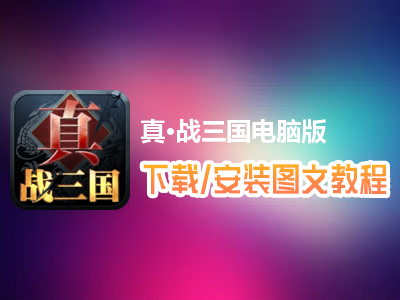 真·战三国电脑版下载、安装图文教程　含：官方定制版真·战三国电脑版手游模拟器