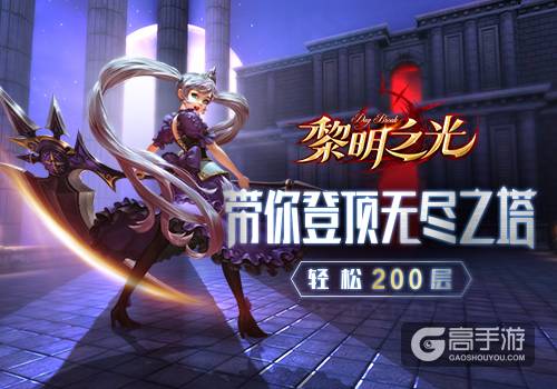 轻松200层 蓝港《黎明之光》手游带你登顶无尽之塔