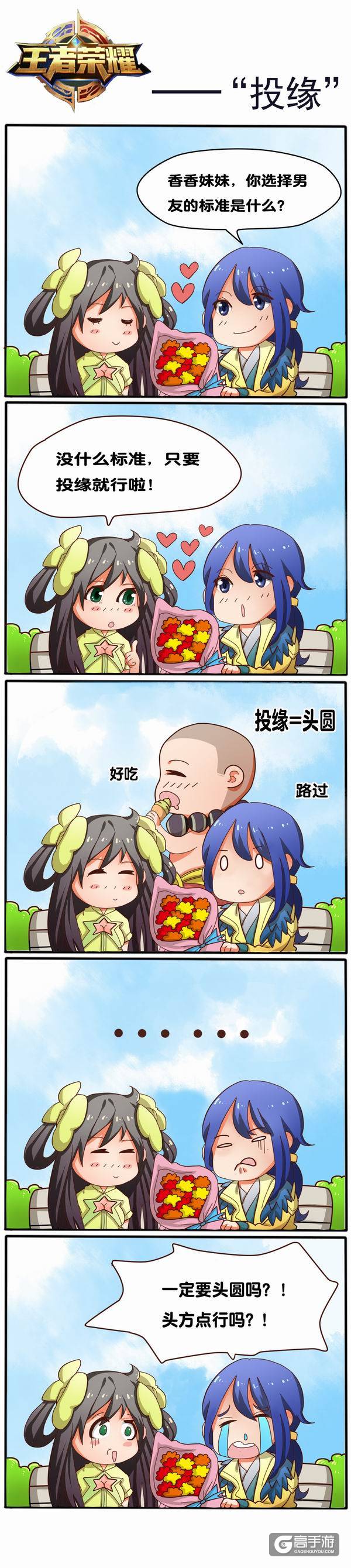 【王者荣耀漫画】选男朋友的标准是“头圆”？？