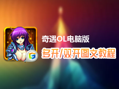 奇遇OL怎么双开、多开？奇遇OL双开、多开管理器使用图文教程