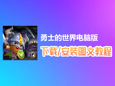 勇士的世界电脑版下载、安装图文教程　含：官方定制版勇士的世界电脑版手游模拟器